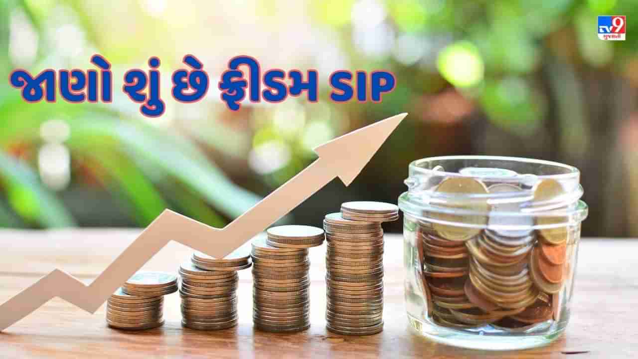 Sabka Sapna Money Money : સામાન્ય SIPથી વધુ ફાયદાકારક છે ફ્રીડમ SIP, જાણો કેવી રીતે કરવું રોકાણ