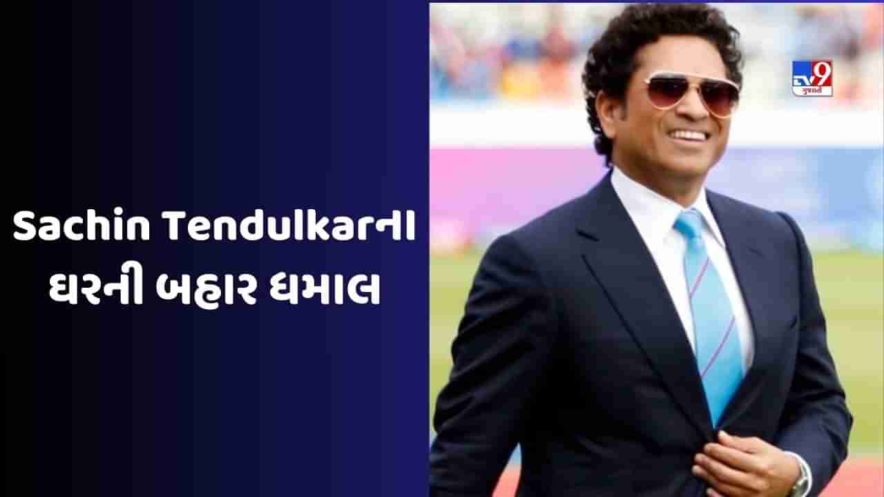 Sachin Tendulkar : મુંબઈના બાંદ્રામાં સચિન તેંડુલકરના ઘરની બહાર ધમાલ, જાણો શું છે સમગ્ર મામલો