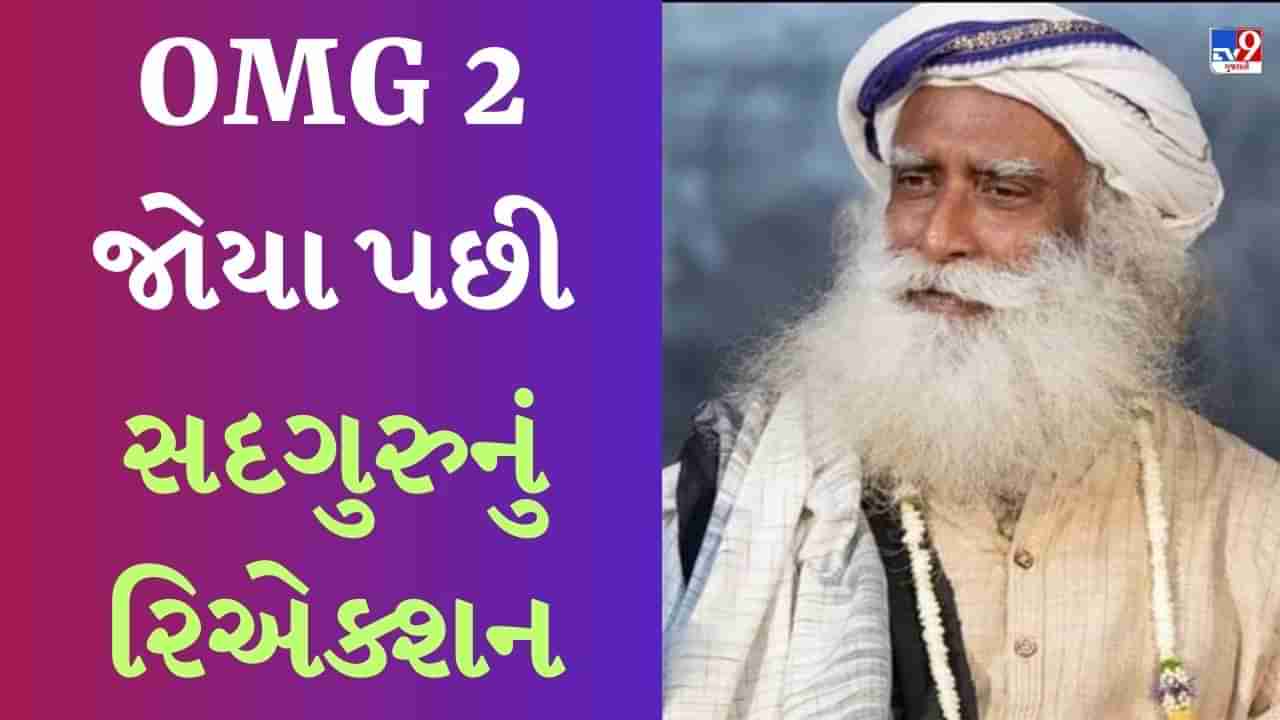 અક્ષય કુમારની OMG 2 જોયા પછી સદગુરુએ શું કહ્યું? અભિનેતાએ જવાબ આપ્યો