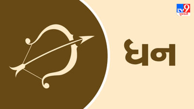 Horoscope Today Sagittarius: ધન રાશિના જાતકોને આજે કાર્યક્ષેત્રે નવી તક મળશે, દિવસ આનંદમય પસાર થશે