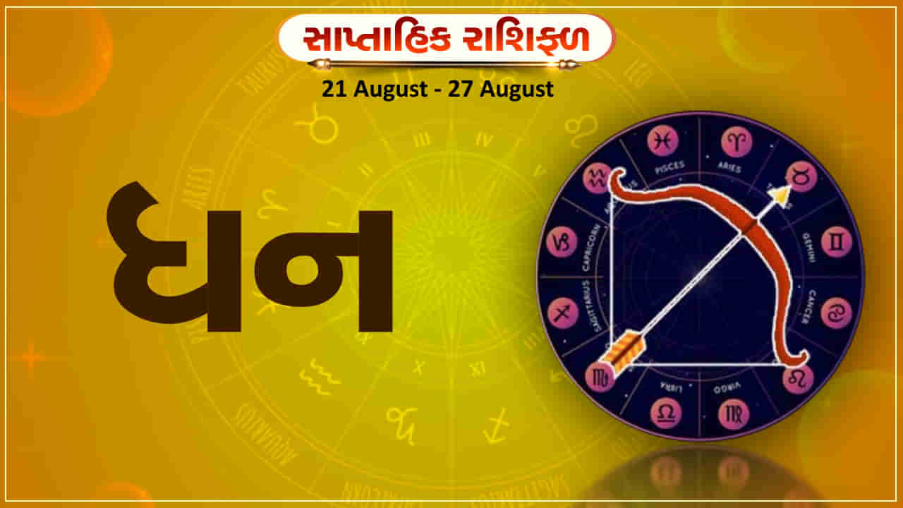 Horoscope Weekly Sagittarius: ધન રાશિના જાતકોને આ સપ્તાહે કાર્યસ્થળે સમસ્યાનો ઉકેલ મળશે, પ્રેમ સંબંધોમાં નિકટતા આવશે