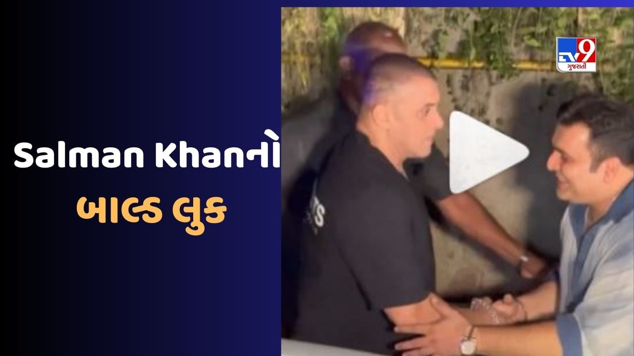 Salman Khan New Look: ભાઈજાનનો નવો લૂક સામે આવ્યો, Video જોઈ લોકોએ કહ્યું 'વિગ ઉતારી દીધી કે શું?'