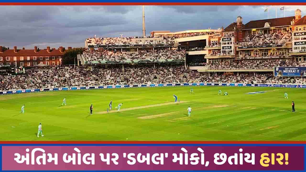 Video: અંતિમ બોલ પર 2 વાર મોકો મળ્યો છતાં હારી ગઈ ટીમ, ક્રિકેટના મેદાનમાં ગજબ તોફાની રોમાંચ સર્જાયો!