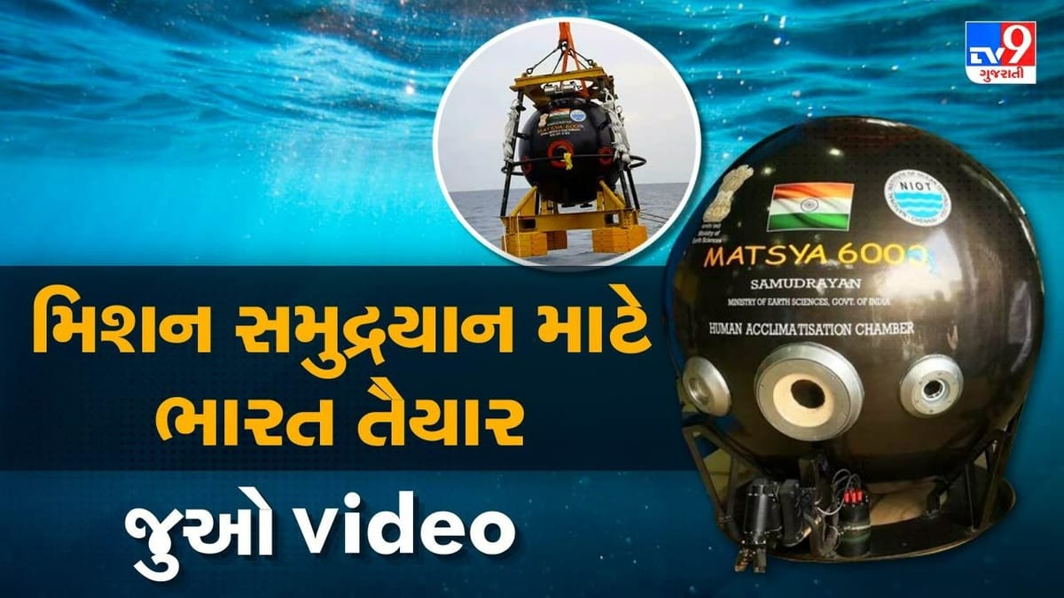 અંતરિક્ષની ઊંચાઈ બાદ હવે સમુદ્રની ઊંડાઈને સ્પર્શશે ભારત, કિરણ રિજીજુએ શેયર કર્યા 'MATSYA 6000'ના અંદરના દ્રશ્યો અંતરિક્ષની ઊંચાઈ બાદ હવે સમુદ્રની ઊંડાઈને સ્પર્શશે ભારત, કિરણ રિજીજુએ શેયર કર્યા 'MATSYA 6000'ના અંદરના દ્રશ્યો