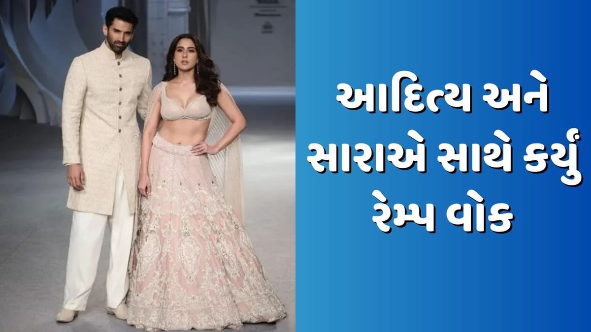 આદિત્ય રોય કપૂરે સારા અલી ખાન સાથે કર્યું રેમ્પ વોક, ફેન્સે કહ્યું - 'આ જોડી હોટ છે', જુઓ Video આદિત્ય રોય કપૂરે સારા અલી ખાન સાથે કર્યું રેમ્પ વોક, ફેન્સે કહ્યું - 'આ જોડી હોટ છે', જુઓ Video