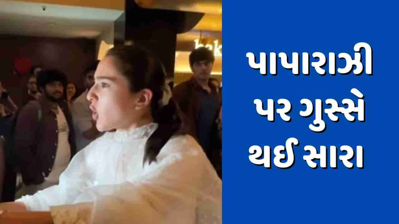 Sara Ali Khan : મિત્રો સાથે ફિલ્મ જોવા ગયેલી સારા અલી ખાન પાપારાઝી પર થઈ ગુસ્સે, જાણો શું કહ્યું, જુઓ Video