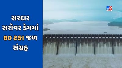 સરદાર સરોવર ડેમમાં પાણીની આવક થતાં ડેમની જળ સપાટી 132.60 મીટરે પહોંચી, જુઓ Video સરદાર સરોવર ડેમમાં પાણીની આવક થતાં ડેમની જળ સપાટી 132.60 મીટરે પહોંચી, જુઓ Video