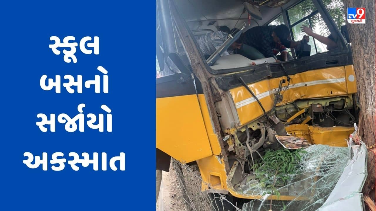 Breaking News : અડાલજ-ગાંધીનગર હાઈવે પર સ્કૂલ બસનો સર્જાયો અકસ્માત, બસ ડ્રાઈવરની હાલત ગંભીર, જુઓ Video