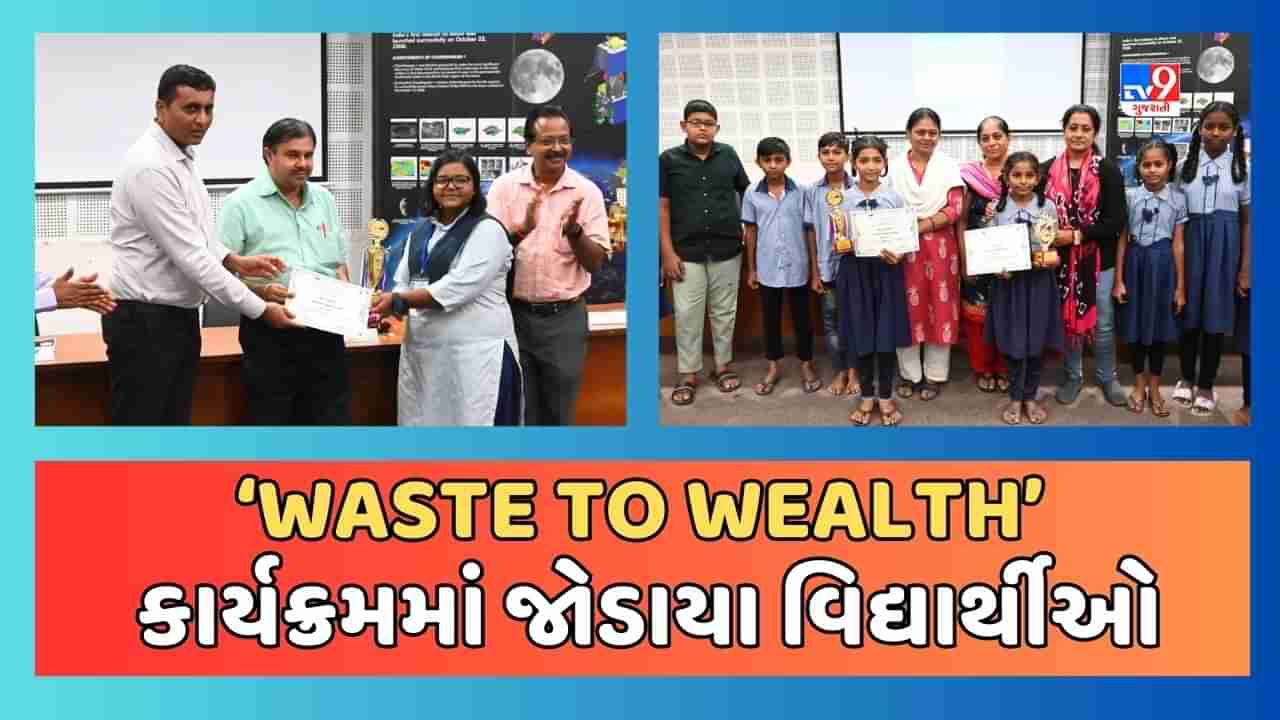 Ahmedabad : ગુજરાત સાયન્સ સિટીમાં ‘WASTE TO WEALTH’ કાર્યક્રમનું આયોજન, બહોળી સંખ્યામાં વિદ્યાર્થીઓએ લીધો ભાગ