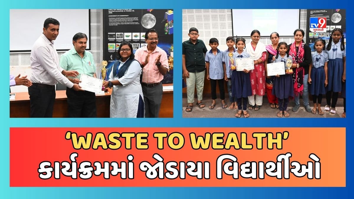 Ahmedabad : ગુજરાત સાયન્સ સિટીમાં ‘WASTE TO WEALTH’ કાર્યક્રમનું આયોજન, બહોળી સંખ્યામાં વિદ્યાર્થીઓએ લીધો ભાગ Ahmedabad : ગુજરાત સાયન્સ સિટીમાં ‘WASTE TO WEALTH’ કાર્યક્રમનું આયોજન, બહોળી સંખ્યામાં વિદ્યાર્થીઓએ લીધો ભાગ