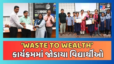 Ahmedabad : ગુજરાત સાયન્સ સિટીમાં ‘WASTE TO WEALTH’ કાર્યક્રમનું આયોજન, બહોળી સંખ્યામાં વિદ્યાર્થીઓએ લીધો ભાગ