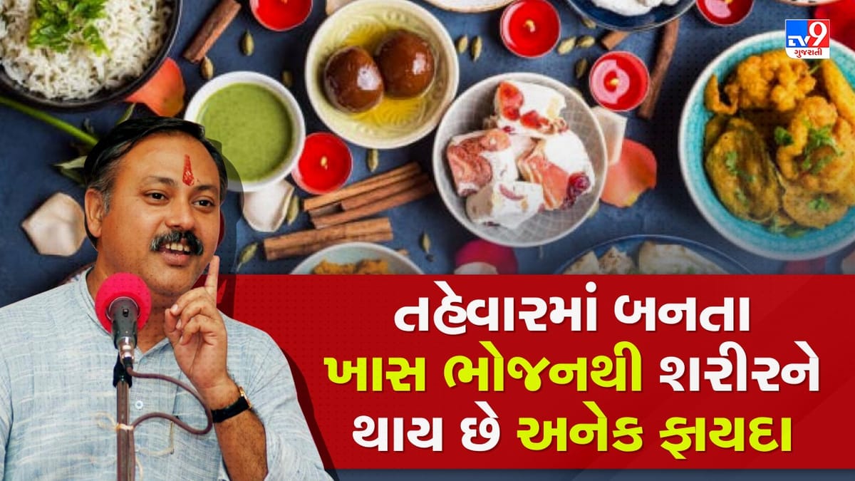 Rajiv Dixit Health Tips: તહેવારોમાં બનતા ભોજન ખાવા પાછળ વૈજ્ઞાનિક કારણો, રાજીવ દીક્ષિતે જણાવ્યું આ ભોજન કરવાથી રોગો રહે છે દૂર, જુઓ Video Rajiv Dixit Health Tips: તહેવારોમાં બનતા ભોજન ખાવા પાછળ વૈજ્ઞાનિક કારણો, રાજીવ દીક્ષિતે જણાવ્યું આ ભોજન કરવાથી રોગો રહે છે દૂર, જુઓ Video