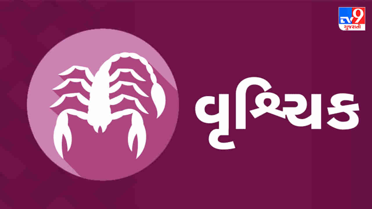 Horoscope Today Scorpio: વૃશ્ચિક રાશિના જાતકોને આજે કાર્યક્ષેત્રે નવી તક મળશે, નફો થવાની શક્યતા