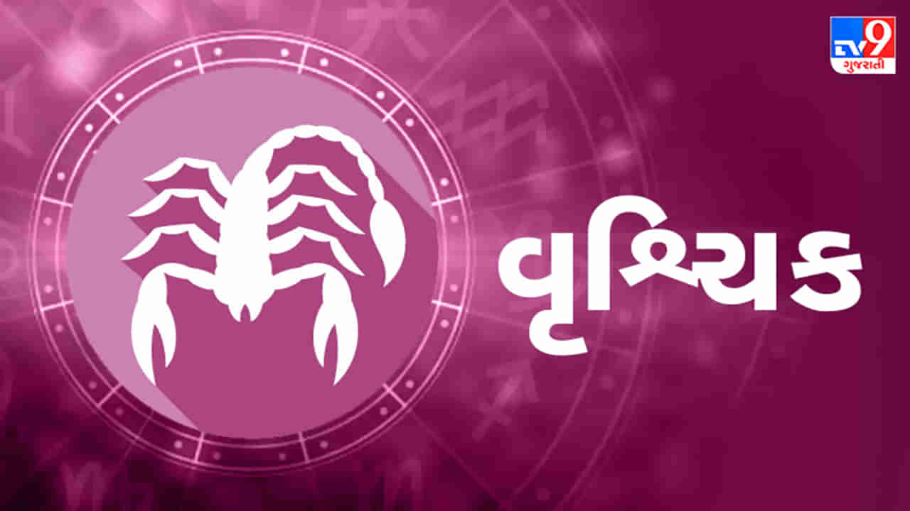 Horoscope Today Scorpio: વૃશ્ચિક રાશિના જાતકોને આજે વ્યવસાયમાં લાભ થશે, સમસ્યાઓ દૂર થવાની શક્યતા