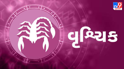 Horoscope Today Scorpio: વૃશ્ચિક રાશિના જાતકોને આજે સારા સમાચાર મળશે, દિવસ લાભદાયી રહેશે