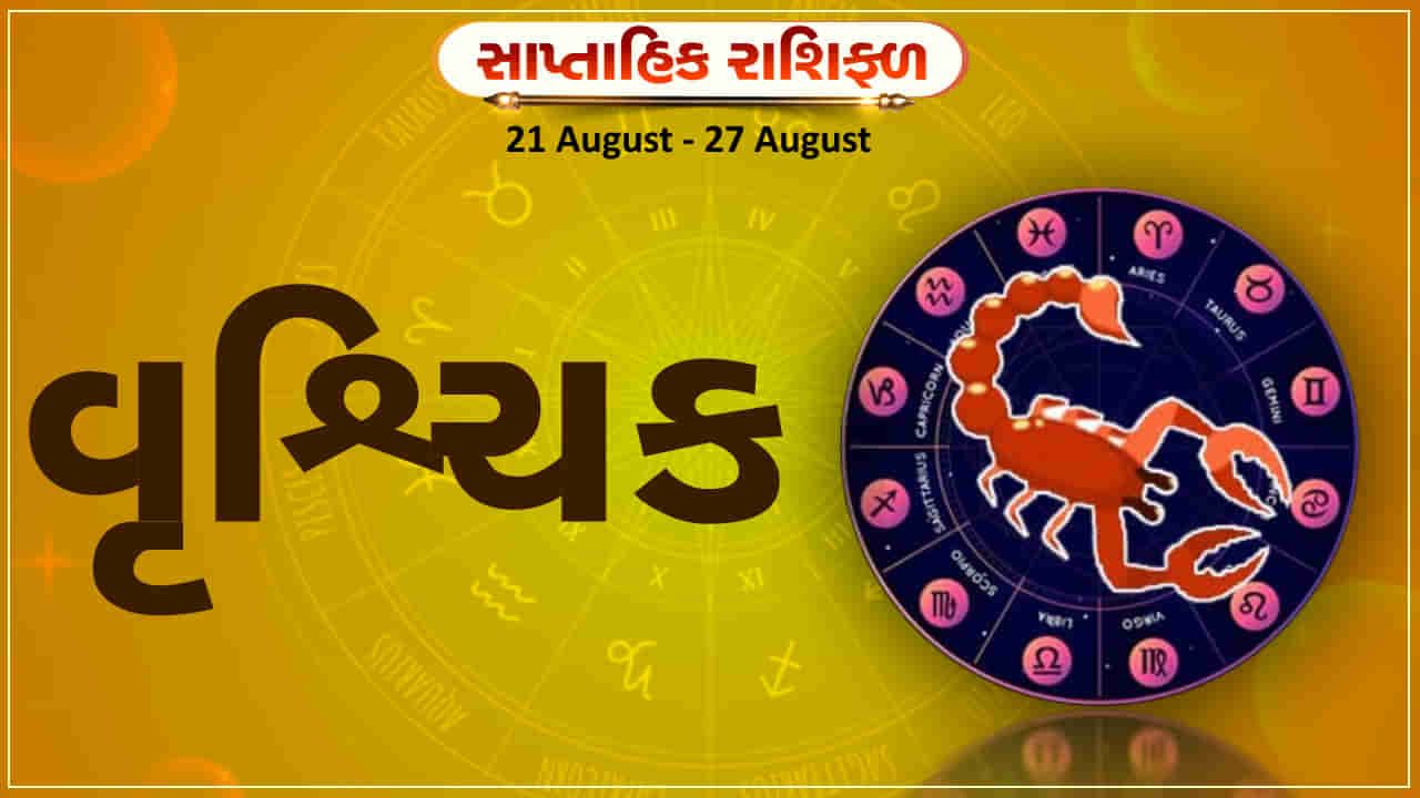 Horoscope Weekly Scorpio: વૃશ્ચિક રાશિના જાતકોને આ સપ્તાહે અટકેલા કાર્યો પૂર્ણ થશે, મન પ્રફુલ્લિત રહેશે