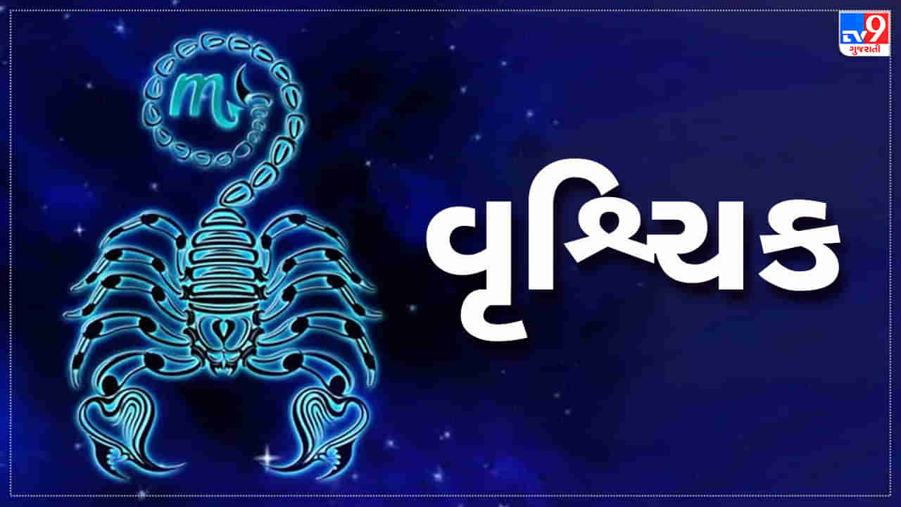 Horoscope Today Scorpio: વૃશ્ચિક રાશિના જાતકોને આજે કાર્યસ્થળે અવરોધ દૂર થશે, દિવસ આનંદમય પસાર થશે