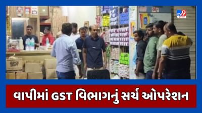 Valsad Video : તમાકુના હોલસેલ વેપારીઓની દુકાનમાં GST વિભાગનું સર્ચ ઓપરેશન, GSTના બિલ સહિત તમામ સામાનની તપાસ