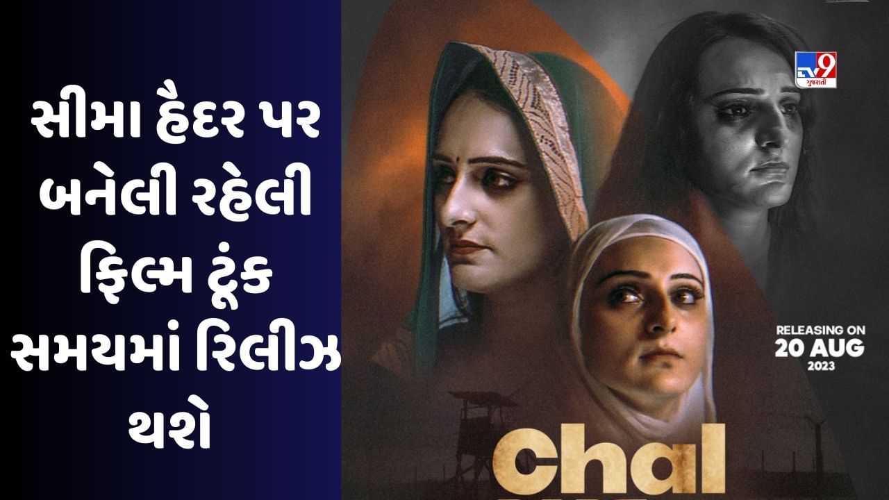 Seema Haider Movie: સીમા હૈદર પર બની રહેલી ફિલ્મનું પોસ્ટર રિલીઝ થયું,ફિલ્મનું પ્રથમ ગીત 20 ઓગસ્ટે રિલીઝ થશે