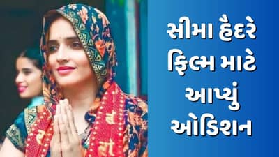 Pakistanની સીમા હૈદરે ફિલ્મ માટે આપ્યું ઓડિશન, રો એજેન્ટનો કરશે રોલ!
