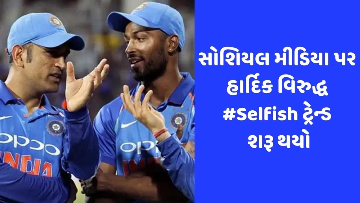 IND vs WI: ટીમ ઈન્ડિયાના ચાહકોએ હાર્દિક પંડ્યાને 'સ્વાર્થી' કહીને MS ધોનીને કેમ કર્યો યાદ? IND vs WI: ટીમ ઈન્ડિયાના ચાહકોએ હાર્દિક પંડ્યાને 'સ્વાર્થી' કહીને MS ધોનીને કેમ કર્યો યાદ?