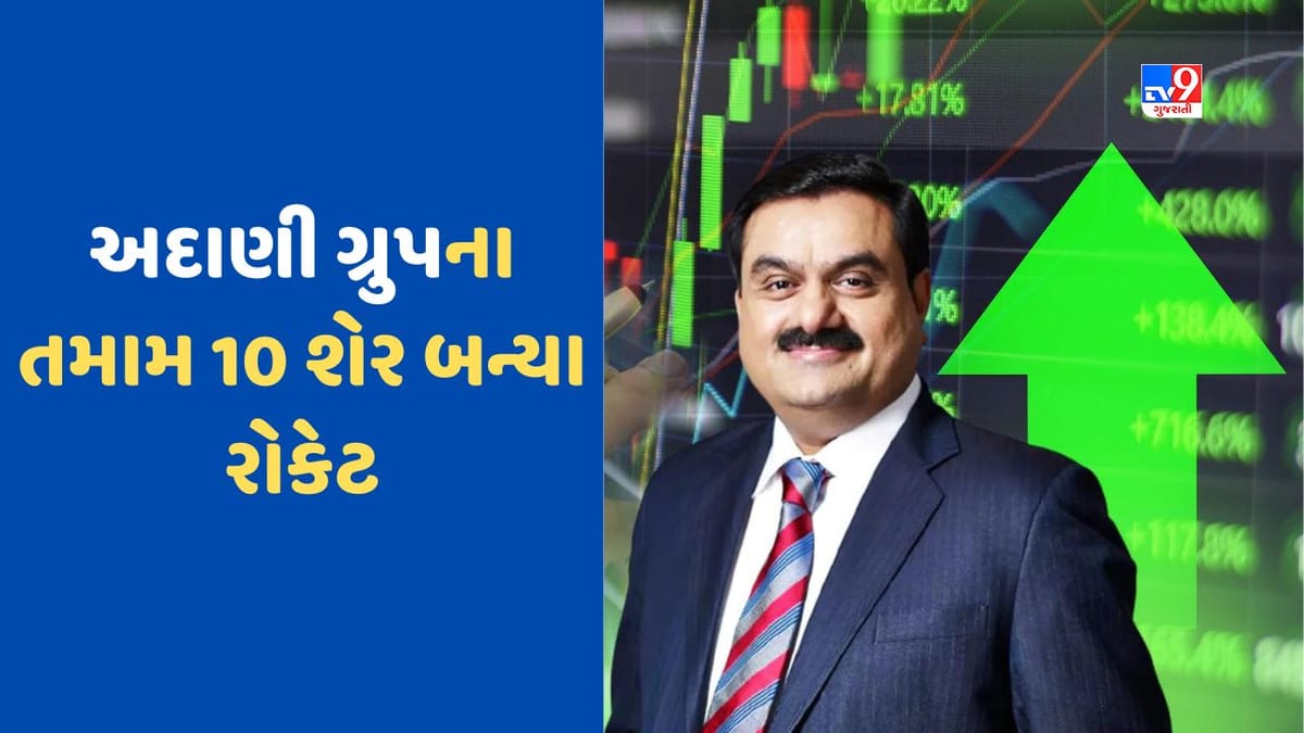 Stock Market: સેન્સેક્સ 65000 પાર, નિફ્ટીમાં પણ વધારો, અદાણી ગ્રુપના તમામ 10 શેર રોકેટ બન્યા Stock Market: સેન્સેક્સ 65000 પાર, નિફ્ટીમાં પણ વધારો, અદાણી ગ્રુપના તમામ 10 શેર રોકેટ બન્યા