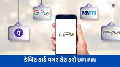 ડેબિટ કાર્ડ વગર સેટ કરો UPI PIN, 2 મિનિટમાં થઈ જશે ઓનલાઈન પેમેન્ટ, જાણો સ્ટેપ બાય સ્ટેપ પ્રોસેસ