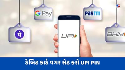 ડેબિટ કાર્ડ વગર સેટ કરો UPI PIN, 2 મિનિટમાં થઈ જશે ઓનલાઈન પેમેન્ટ, જાણો સ્ટેપ બાય સ્ટેપ પ્રોસેસ