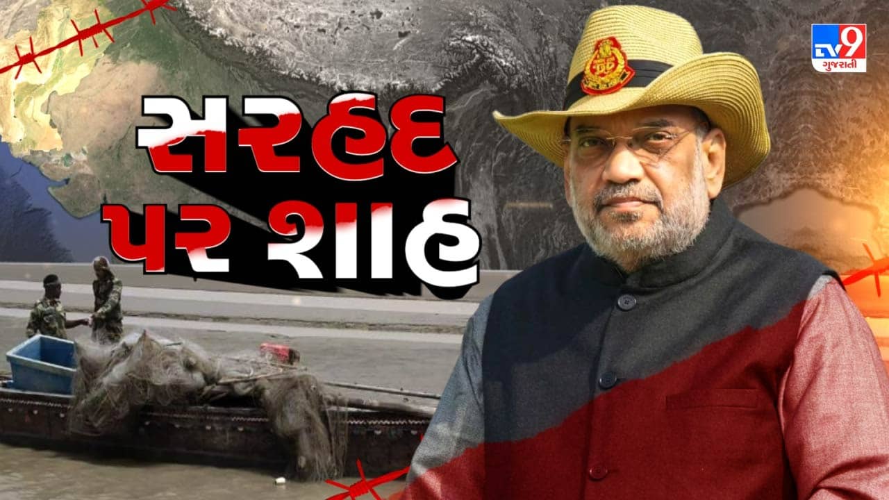 સરહદ પર શાહ : ભારત- પાકિસ્તાનની સીમા પર પહોંચ્યા અમિત શાહ, સરહદના સેનિકોના જુસ્સામાં વધારો, જુઓ Video