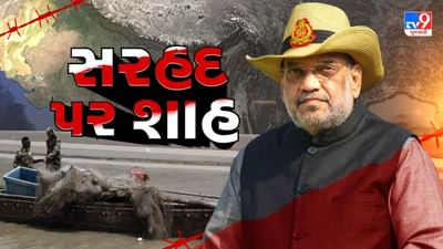સરહદ પર શાહ : ભારત- પાકિસ્તાનની સીમા પર પહોંચ્યા અમિત શાહ, સરહદના સેનિકોના જુસ્સામાં વધારો, જુઓ Video સરહદ પર શાહ : ભારત- પાકિસ્તાનની સીમા પર પહોંચ્યા અમિત શાહ, સરહદના સેનિકોના જુસ્સામાં વધારો, જુઓ Video