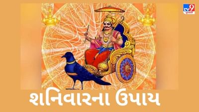 Shanivar Upay: શનિવારની આ પૂજાથી ઢૈયા કે સાડાસાતીની પરેશાનીઓ માંથી મળે છે છુટકારો