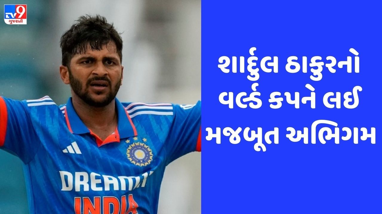 IND vs WI: શાર્દુલ ઠાકુરને વર્લ્ડ કપની ટીમમાંથી બહાર થવાનો ડર નથી, શ્રેષ્ઠ પ્રદર્શન બાદ જાણો શું કહ્યું?