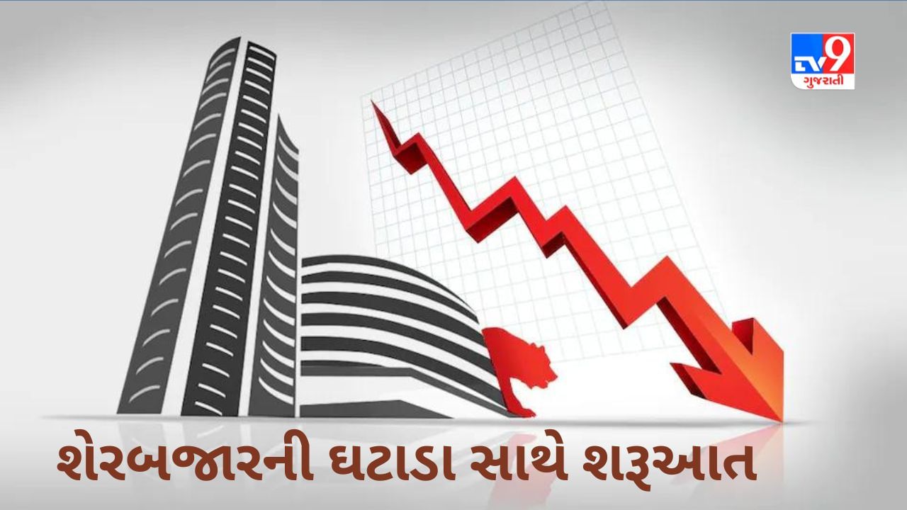 Share Market Today : શેરબજારની ઘટાડા સાથે શરૂઆત, આજે જાણીતી કંપનીઓના જાહેર થશે પરિણામ