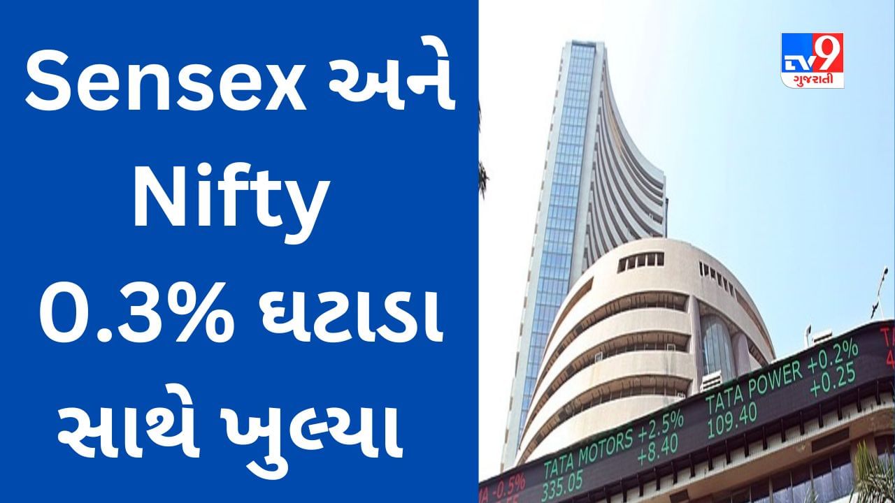 Share Market Today : શેરબજારમાં નરમાશ યથાવત, Sensex અને Nifty 0.3% ઘટાડા સાથે ખુલ્યા, આ સ્ટોક્સમાં 5% કરતા વધુ નુકસાન