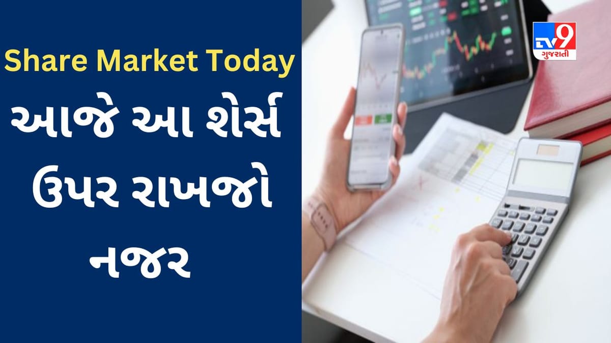 Share Market Today : સપ્તાહના બીજા કારોબારી દિવસે Sensex 66000 ઉપર ખુલ્યો, આ શેર્સ ઉપર રાખજો નજર Share Market Today : સપ્તાહના બીજા કારોબારી દિવસે Sensex 66000 ઉપર ખુલ્યો, આ શેર્સ ઉપર રાખજો નજર