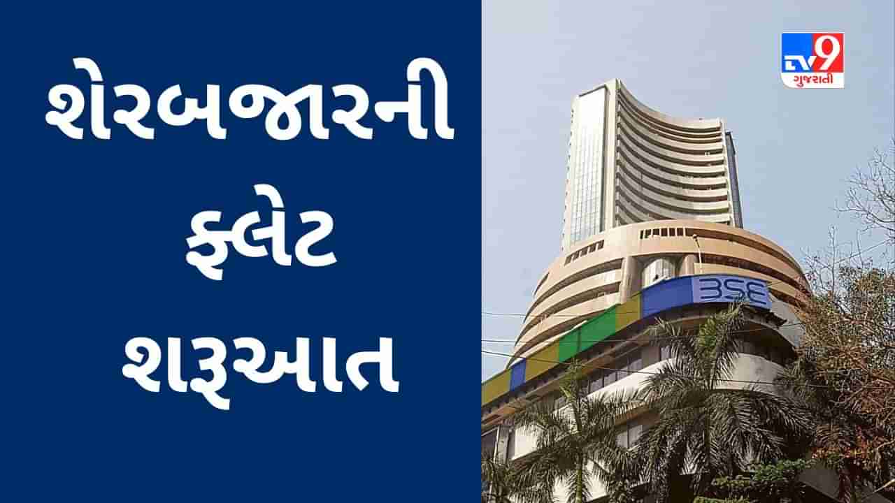 Share Market Today : શેરબજારની ફ્લેટ શરૂઆત, Sensex 65272 ઉપર ખુલ્યો