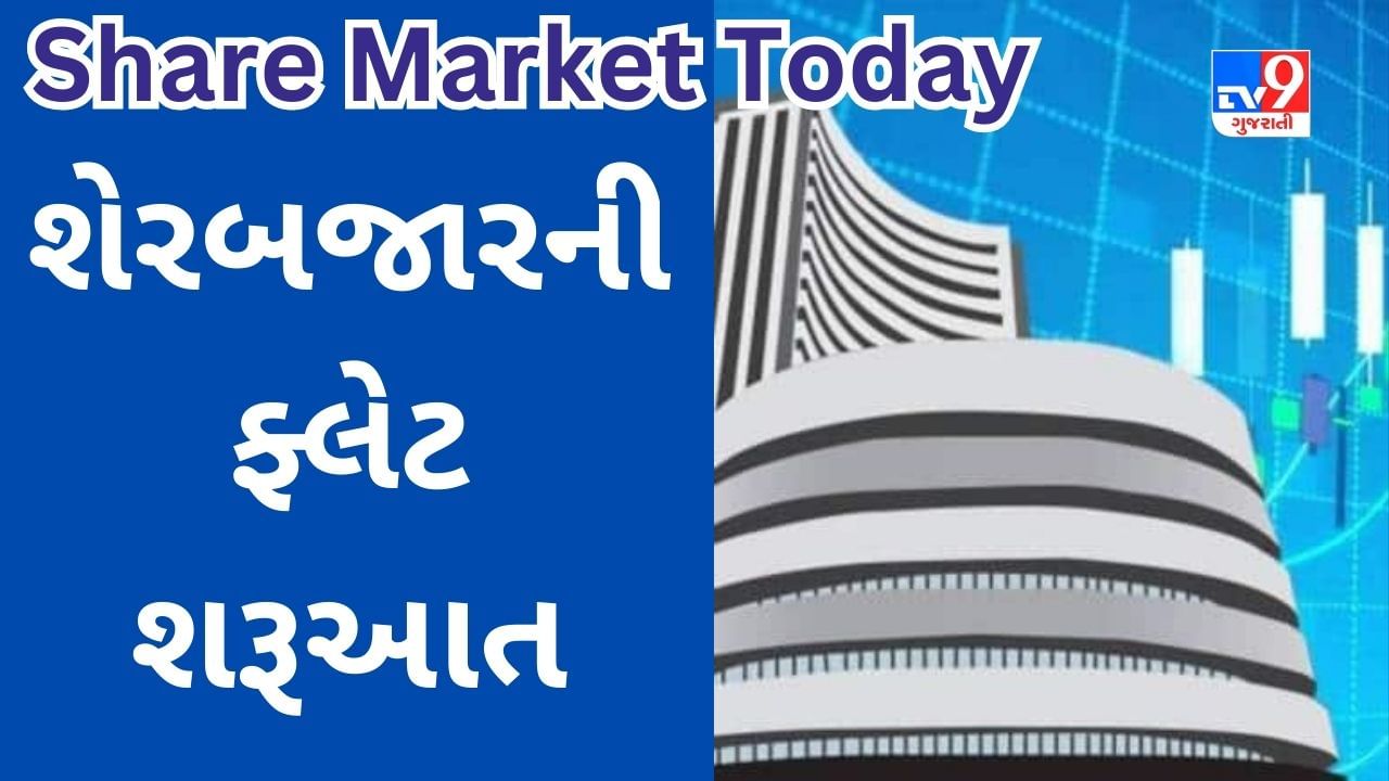 Share Market Today : શેરબજારની ફ્લેટ શરૂઆત, આ શેર્સ ફાયદો કરાવી શકે છે