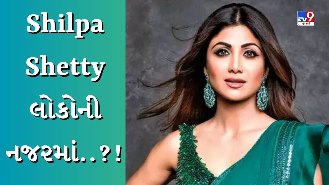 Shilpa Shetty Viral Video : ધ્વજ ફરકાવતી વખતે શિલ્પા શેટ્ટીએ કરી એક ભૂલ, વીડિયો થઈ રહ્યો છે વાયરલ