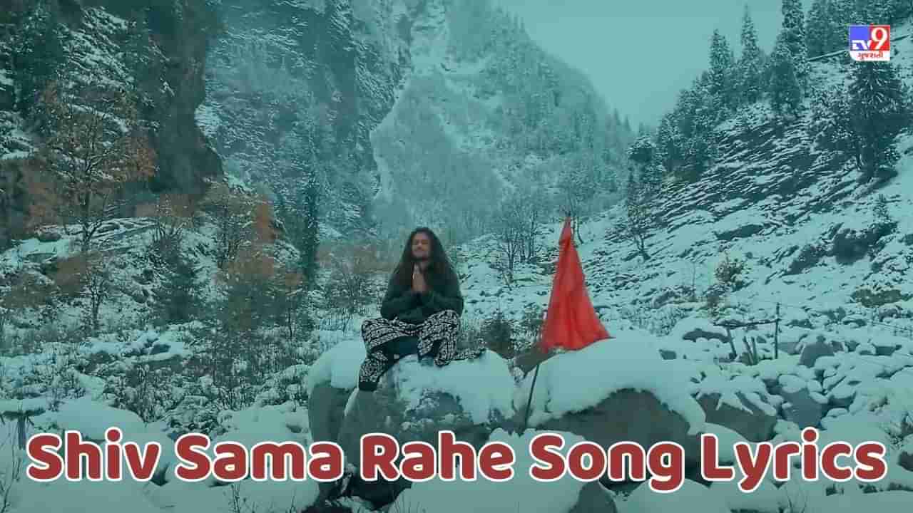 Shiv Sama Rahe Song Lyrics : હંસરાજ રઘુવંશી દ્વારા ગાવામાં આવેલુ શિવ સમા રહે મુઝમે સોંગના લિરિક્સ ગુજરાતીમાં વાંચો, જુઓ Video