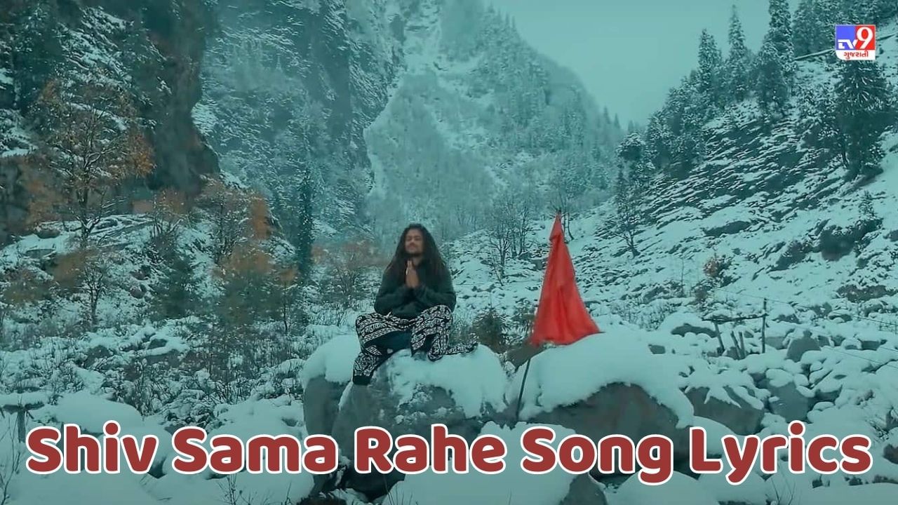 Shiv Sama Rahe Song Lyrics : હંસરાજ રઘુવંશી દ્વારા ગાવામાં આવેલુ શિવ સમા રહે મુઝમે સોંગના લિરિક્સ ગુજરાતીમાં વાંચો, જુઓ Video