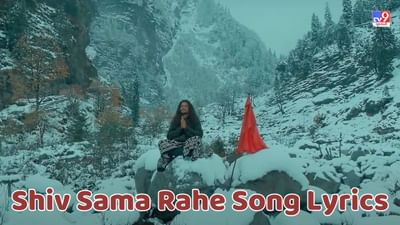 Shiv Sama Rahe Song Lyrics : હંસરાજ રઘુવંશી દ્વારા ગાવામાં આવેલુ શિવ સમા રહે મુઝમે સોંગના લિરિક્સ ગુજરાતીમાં વાંચો, જુઓ Video