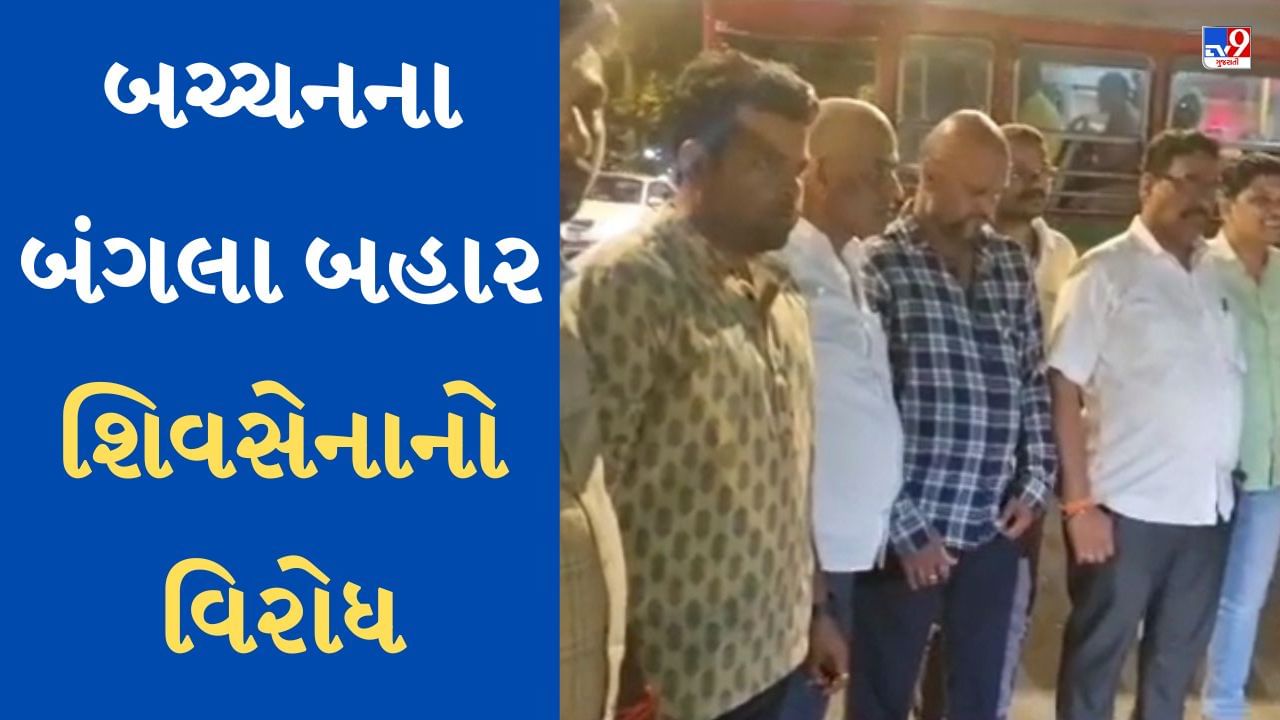 Mumbai News : અમિતાભના બંગલાની બહાર વિરોધ કરવા કેમ આવ્યા શિવસેનાના લોકો, શા માટે પ્રગટાવ્યા દીપ?