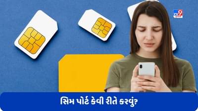Sim Card Port: સિમ કાર્ડમાં નેટવર્ક નથી આવતું? સિમ પોર્ટ કરવાની આ છે સરળ રીત