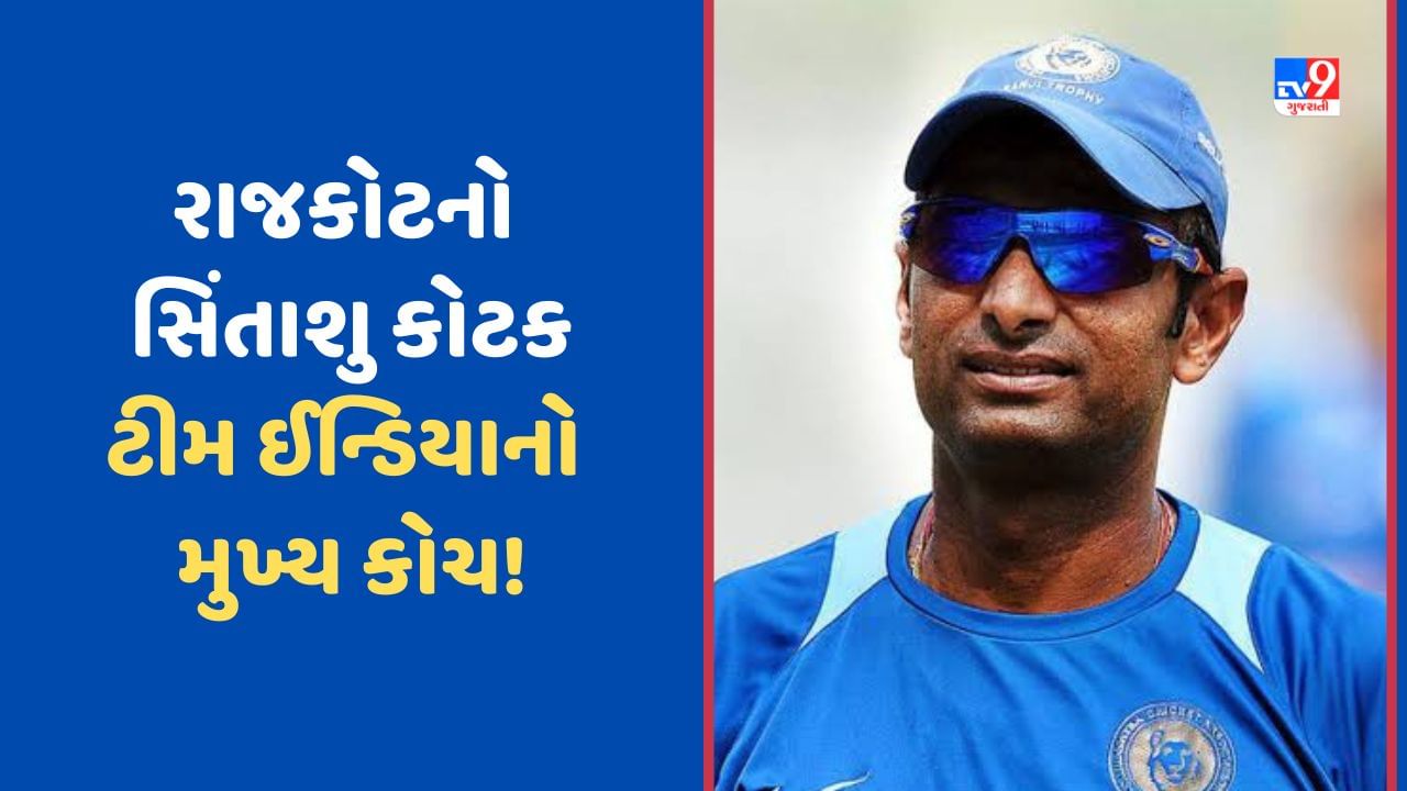 Team India: રાજકોટના સિતાંશુ કોટકને BCCI દ્વારા મોટી જવાબદારી, ટીમ ઈન્ડિયાના હેડ કોચની ભૂમિકા નિભાવશે!