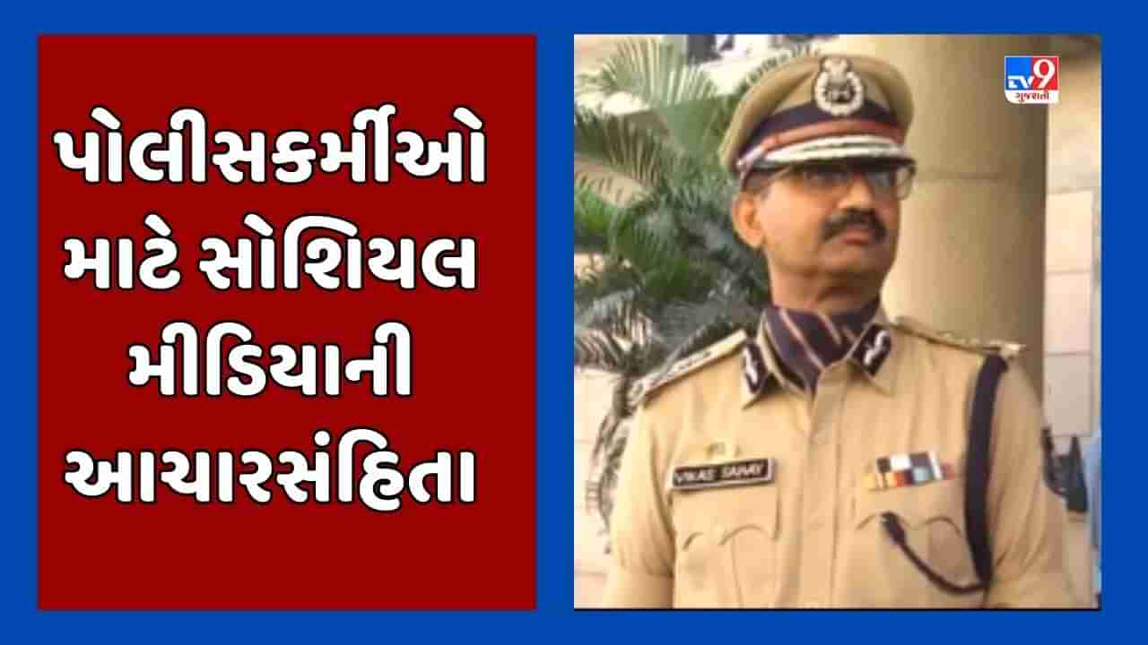 Gujarati Video : ગુજરાત પોલીસ માટે સોશિયલ મીડિયા અંગે બનાવાઈ આચારસંહિતા,  યુનિફોર્મમાં રિલ્સ બનાવશે તો પગલા લેવામાં આવશે