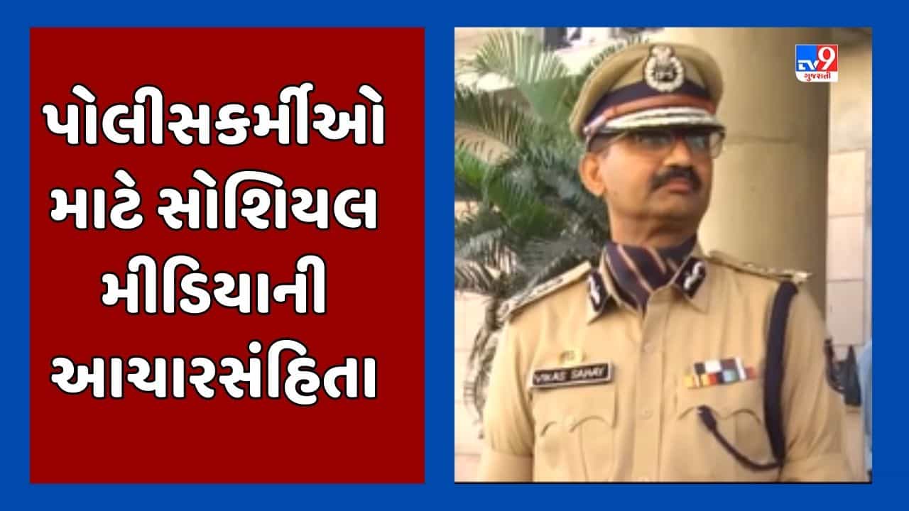 Gujarati Video : ગુજરાત પોલીસ માટે સોશિયલ મીડિયા અંગે બનાવાઈ આચારસંહિતા, યુનિફોર્મમાં રિલ્સ બનાવશે તો પગલા લેવામાં આવશે