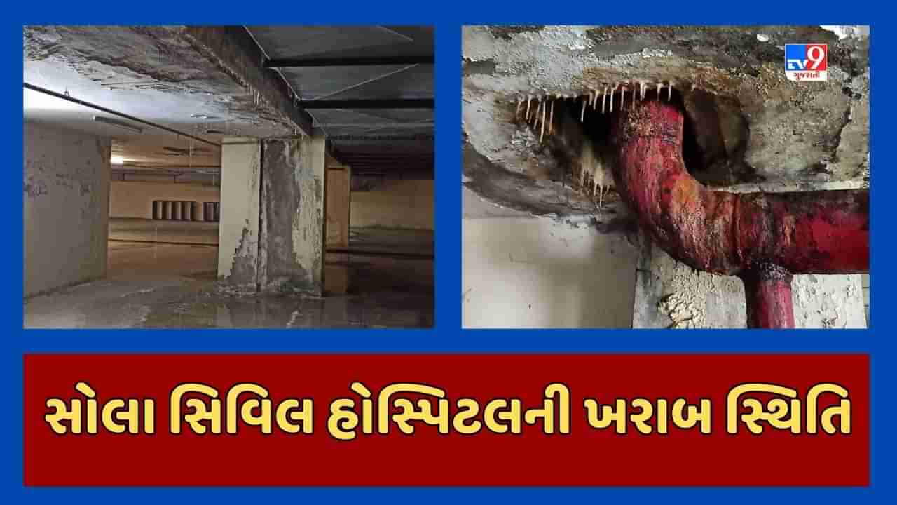 Ahmedabad : સોલા સિવિલની મેડિકલ કોલેજના ભોયરાની ખૂબ જ ખરાબ સ્થિતિ, બેઝમેન્ટમાં મોટા પ્રમાણમાં પાણી લીકેજ