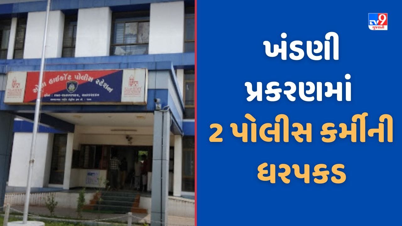 Ahmedabad: વેપારી પાસેથી પૈસા પડાવતા ખંડણીની ફરિયાદનો મામલો, 2 પોલીસ કોન્સ્ટેબલ અને TRB જવાનની ધરપકડ, જુઓ Video Ahmedabad: વેપારી પાસેથી પૈસા પડાવતા ખંડણીની ફરિયાદનો મામલો, 2 પોલીસ કોન્સ્ટેબલ અને TRB જવાનની ધરપકડ, જુઓ Video