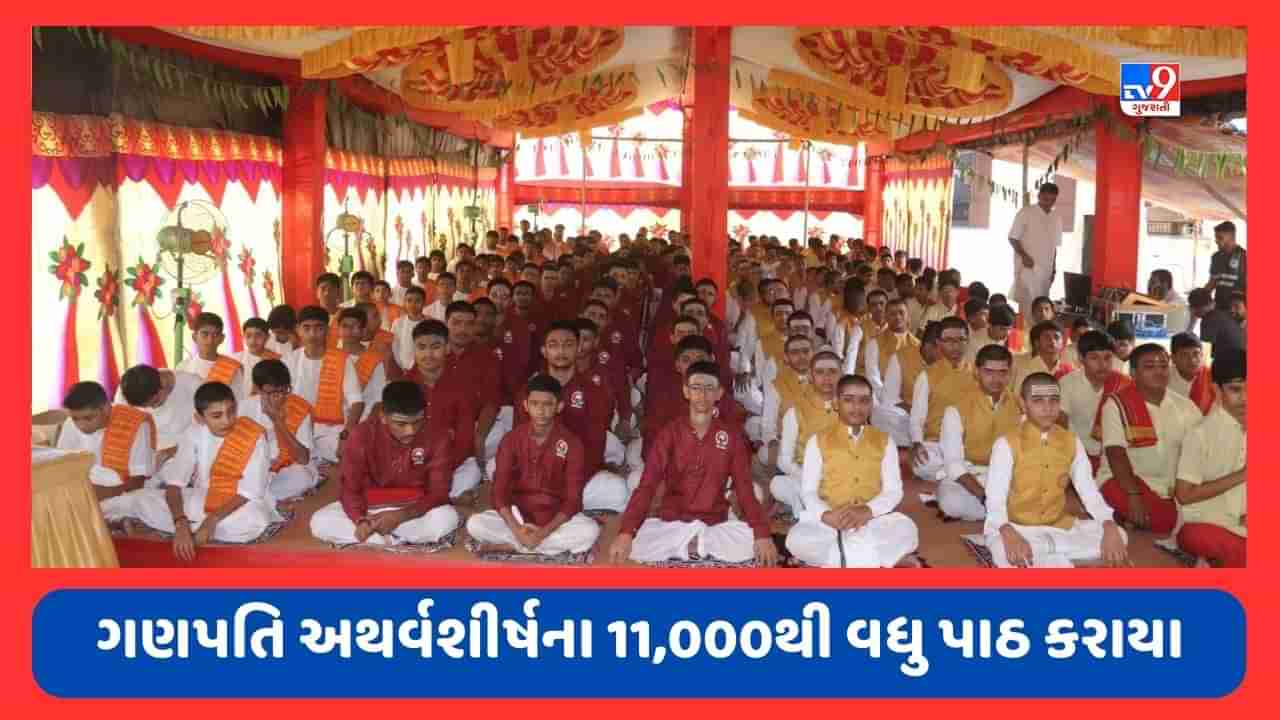 Gir Somnath : સોમનાથ કપર્દી વિનાયક મંદિર ખાતે ગણપતિ અથર્વશીર્ષ પાઠ મહાઅનુષ્ઠાનનો પાંચમો મણકો યોજાયો