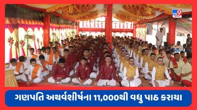 Gir Somnath : સોમનાથ કપર્દી વિનાયક મંદિર ખાતે ગણપતિ અથર્વશીર્ષ પાઠ મહાઅનુષ્ઠાનનો પાંચમો મણકો યોજાયો